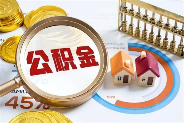 福鼎公积金提出来可以自己使用吗（住房公积金取出来可以自由支配吗）